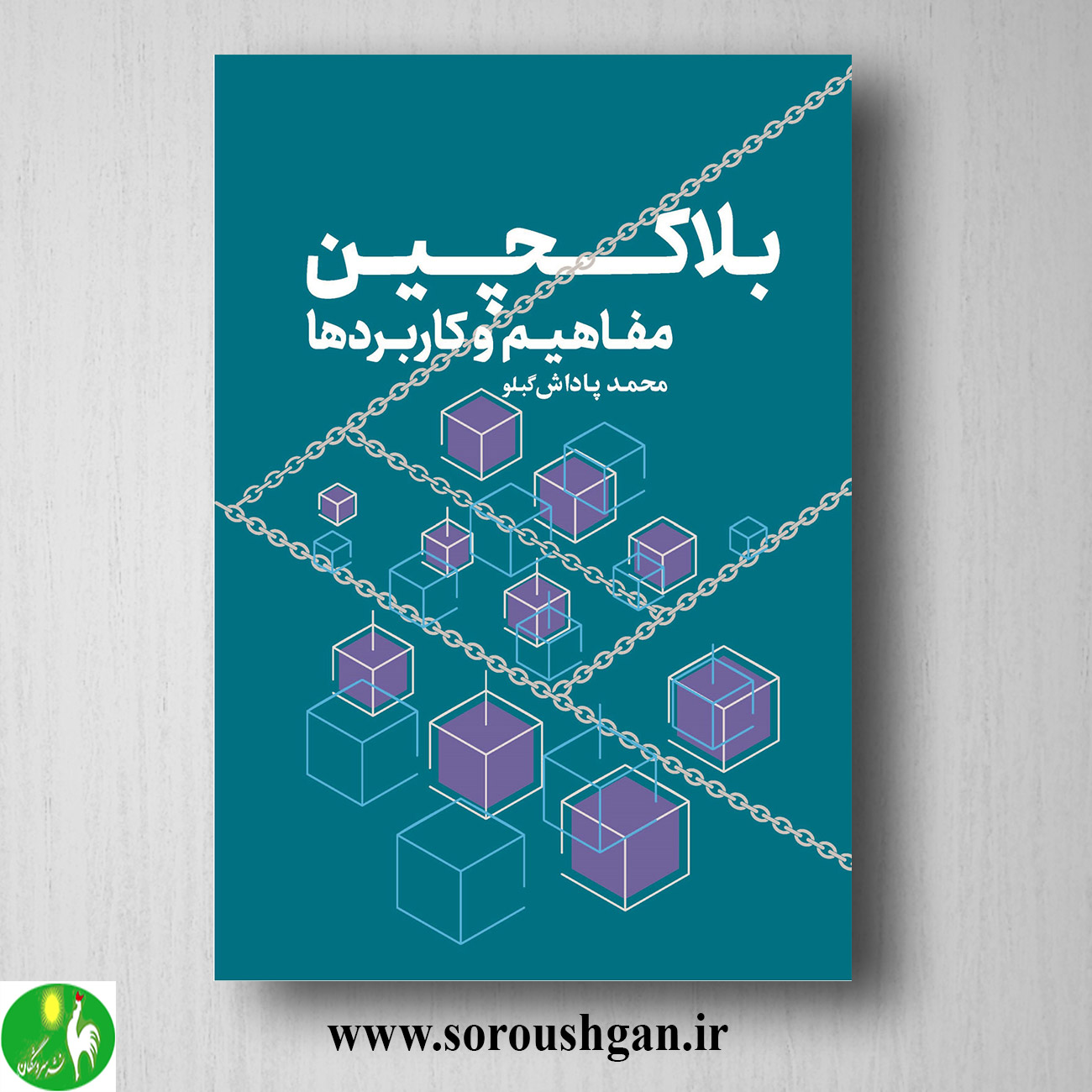 کتاب بلاکچین مفاهیم و کاربردها اثر محمد پاداش گبلو خرید کتاب بلاکچین مفاهیم و کاربردها اثر محمد پاداش گبلو