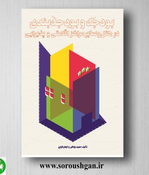 خرید کتاب بودجه و بودجه بندی در هتل و سایر مراکز اقامتی و پذیرایی؛ حمید بهاگیر