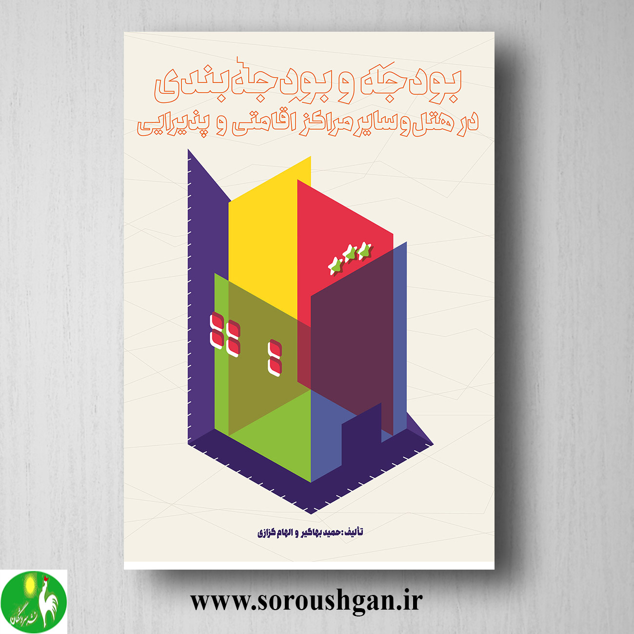کتاب بودجه و بودجه بندی در هتل و سایر مراکز اقامتی و پذیرایی؛ حمید بهاگیر خرید کتاب بودجه و بودجه بندی در هتل و سایر مراکز اقامتی و پذیرایی؛ حمید بهاگیر