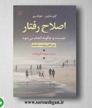 خرید کتاب اصلاح رفتار چیست و چگونه انجام می شود؛ گری مارتین ترجمه مهرداد فیروزبخت