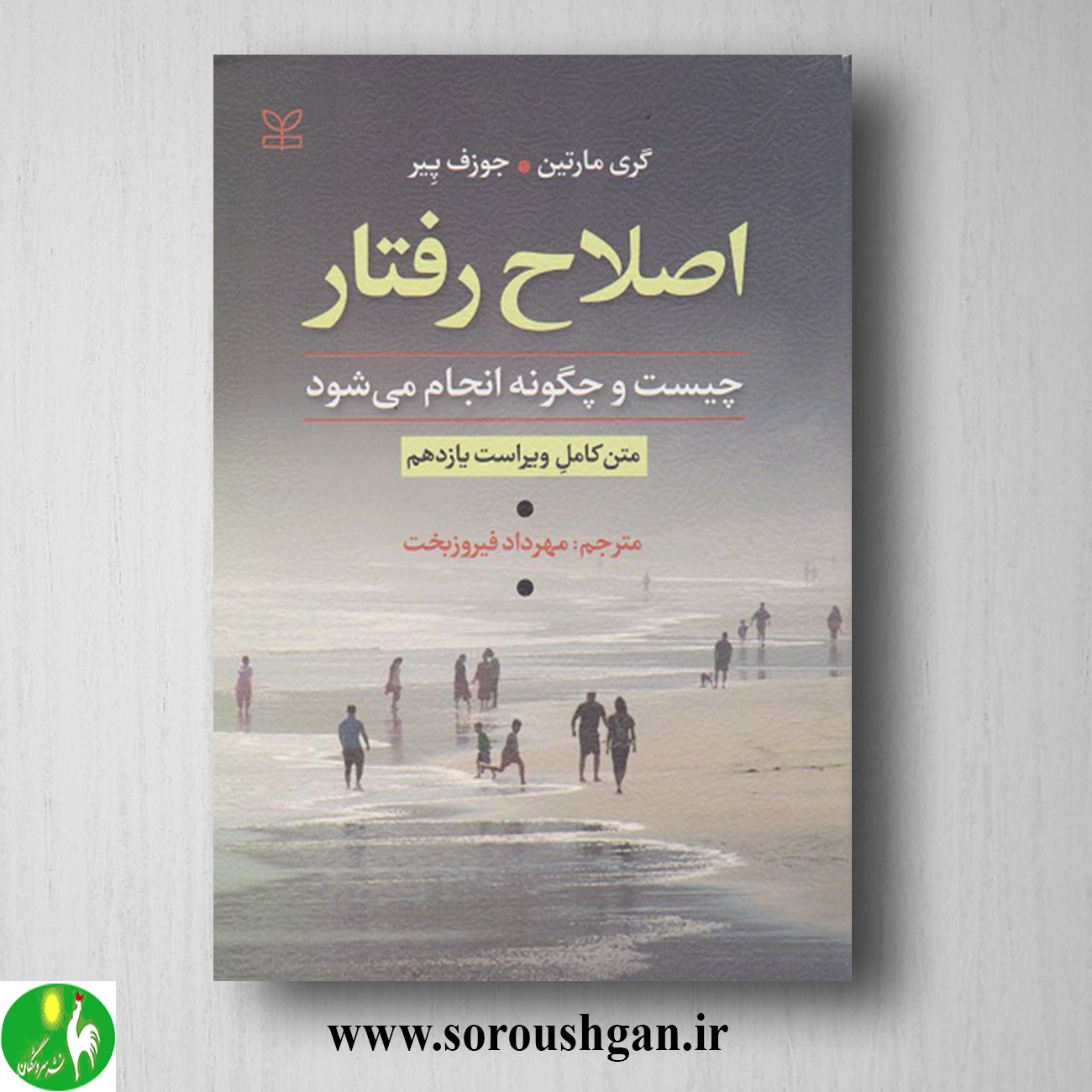 کتاب اصلاح رفتار چیست و چگونه انجام می شود؛ گری مارتین ترجمه مهرداد فیروزبخت خرید کتاب اصلاح رفتار چیست و چگونه انجام می شود؛ گری مارتین ترجمه مهرداد فیروزبخت