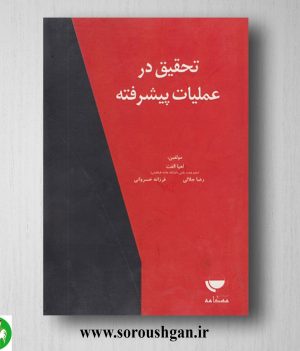 خرید کتاب تحقیق در عملیات پیشرفته اثر لعیا الفت