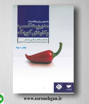 خرید کتاب چارچوبی برای موفقیت در مدیریت کسب و کارهای کوچک سید محمد اعرابی