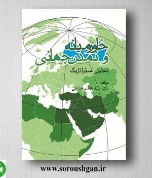 خرید کتاب خاورمیانه و تمدن جهانی اثر سید هاشم هدایتی