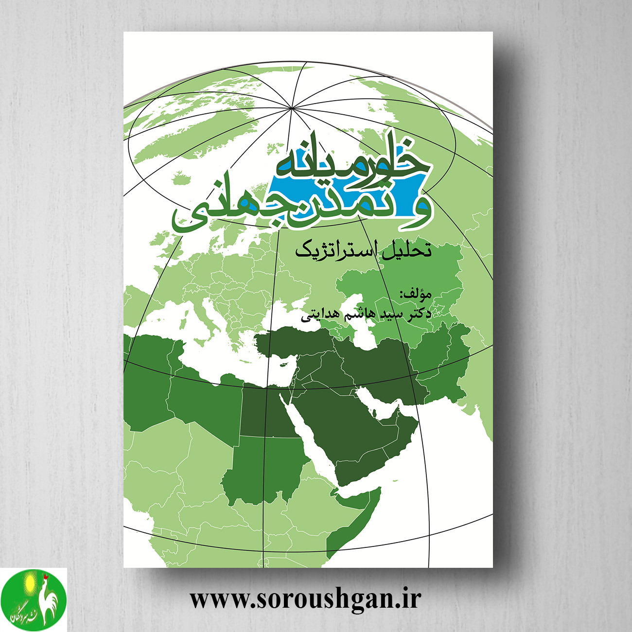 کتاب خاورمیانه و تمدن جهانی اثر سید هاشم هدایتی خرید کتاب خاورمیانه و تمدن جهانی اثر سید هاشم هدایتی