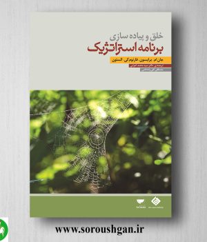 خرید کتاب خلق و پیاده‌سازی برنامه استراتژیک جان برایسون ترجمه سید محمد اعرابی