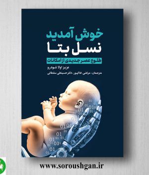 خرید کتاب خوش آمدید نسل بتا؛ عزیز اولا شودرو ترجمه مرتضی خاکپور