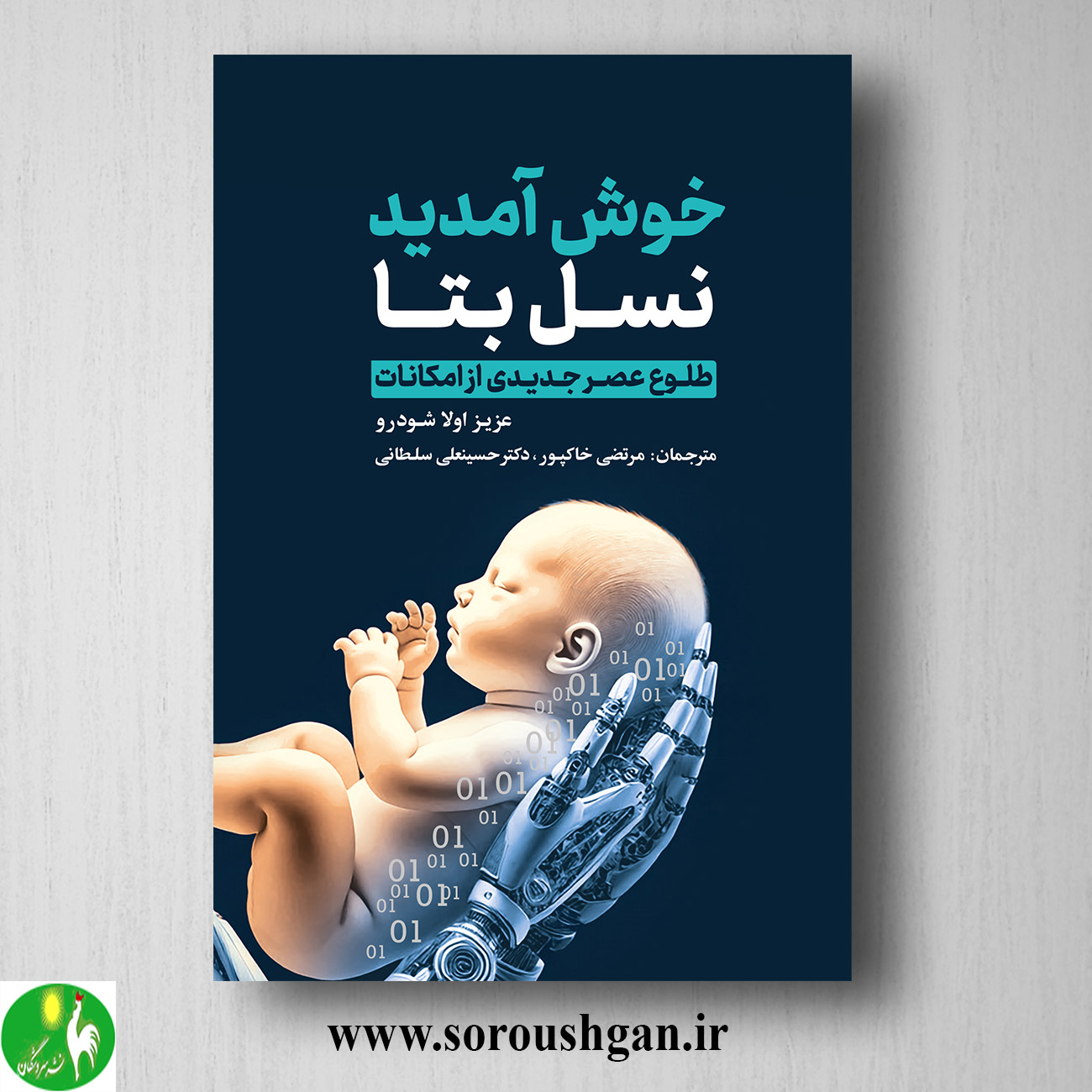 کتاب خوش آمدید نسل بتا؛ عزیز اولا شودرو ترجمه مرتضی خاکپور خرید کتاب خوش آمدید نسل بتا؛ عزیز اولا شودرو ترجمه مرتضی خاکپور