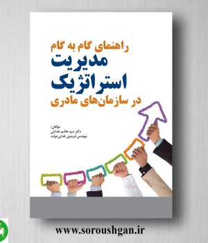 خرید کتاب راهنمای گام به گام مدیریت استراتژیک در سازمان‌های مادری اثر سید هاشم هدایتی