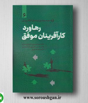 خرید کتاب رهاورد کار‌آفرینان موفق اثر امیرحسین اخوان مفرد و رحمان عابدین‌زاده نیاسر