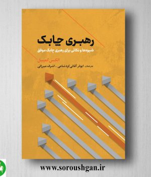 خرید کتاب رهبری چابک، شیوه‌‌ها و نکاتی برای رهبری چابک موفق الکس کمپبل