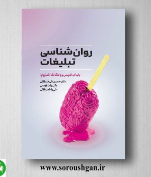 خرید کتاب روان‌شناسی تبلیغات؛ باب فنیس ترجمه حسین علی سلطانی