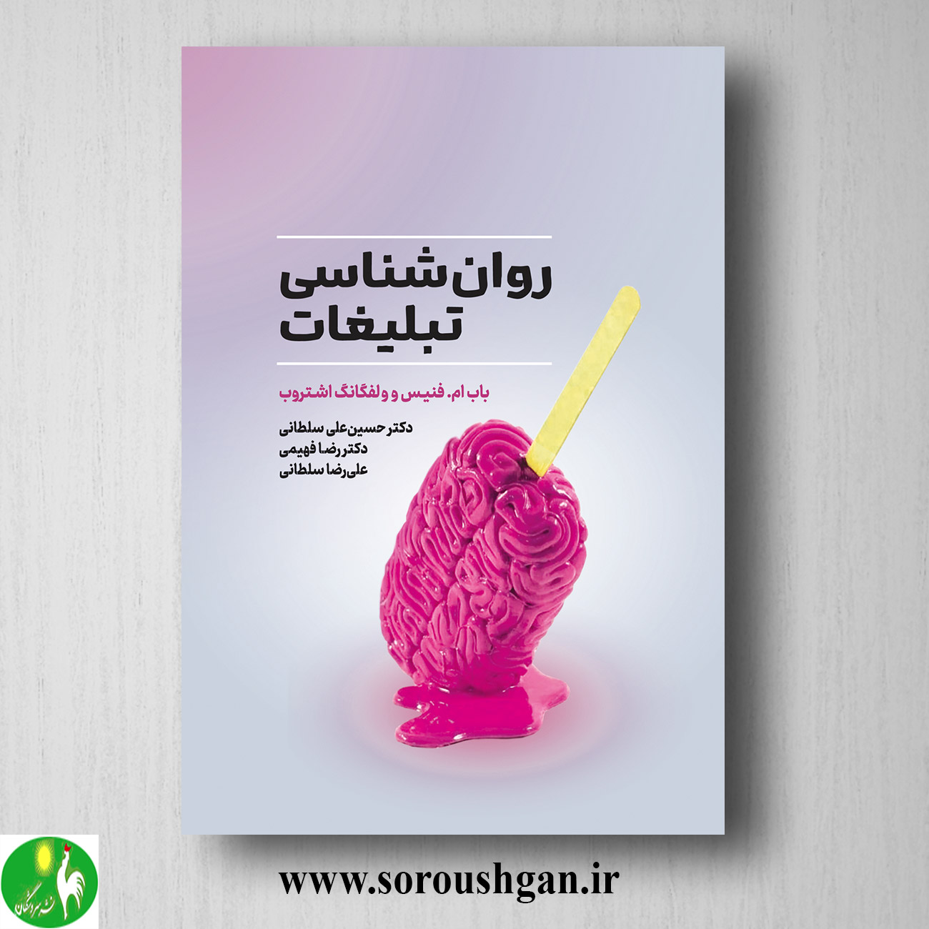 کتاب روانشناسی تبلیغات؛ باب فنیس ترجمه حسین علی سلطانی خرید کتاب روانشناسی تبلیغات؛ باب فنیس ترجمه حسین علی سلطانی