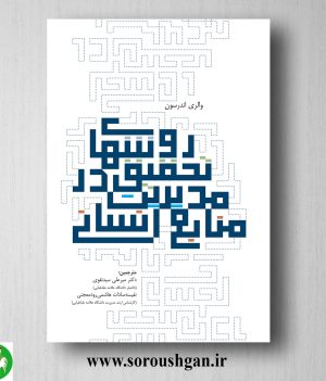 خرید کتاب روش‌های تحقیق در مدیریت منابع انسانی؛ والری اندرسون ترجمه میرعلی سید نقوی