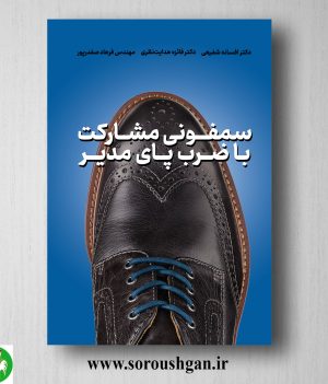 خرید کتاب سمفونی مشارکت با ضرب پای مدیر اثر افسانه شفیعی