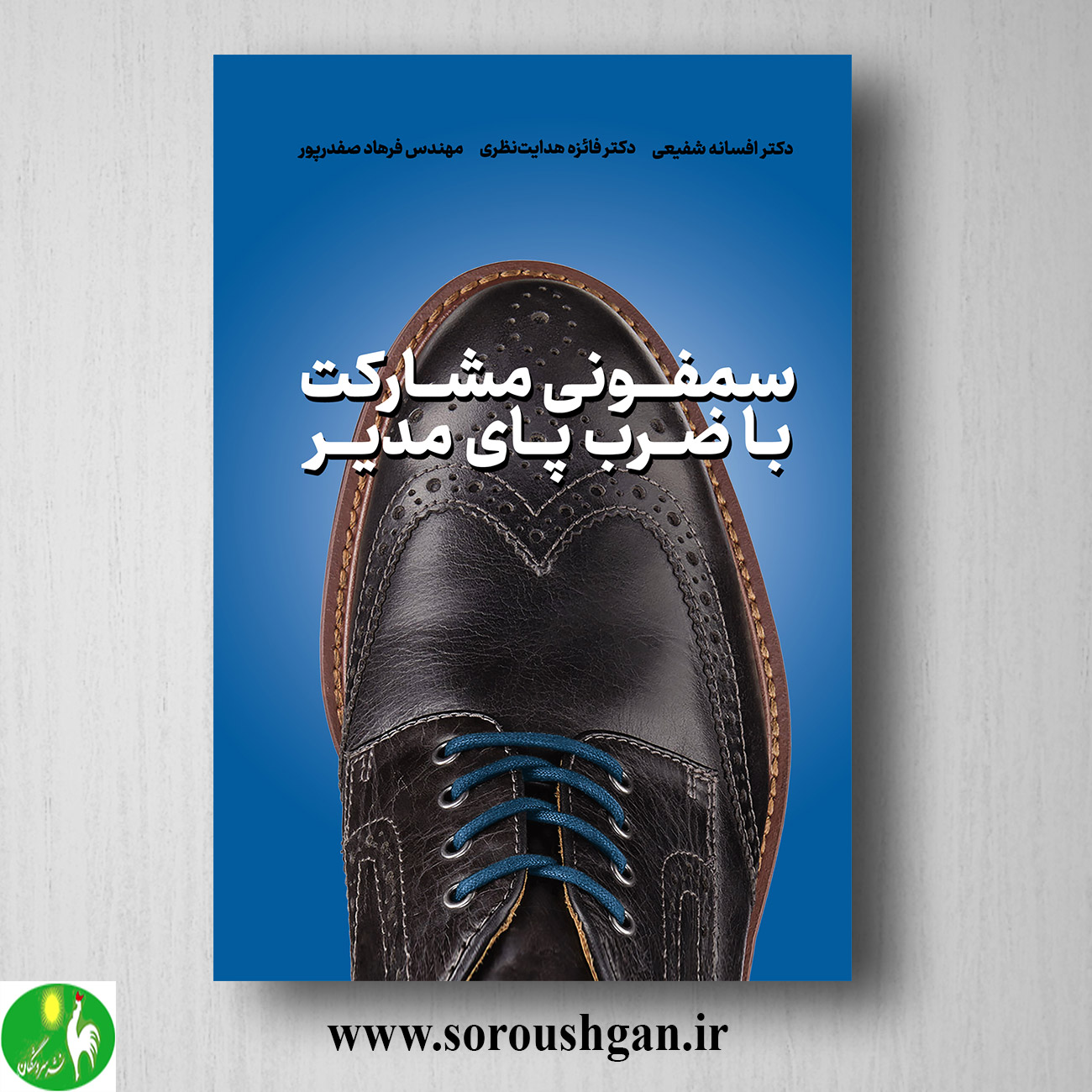 کتاب سمفونی مشارکت با ضرب پای مدیر اثر افسانه شفیعی خرید کتاب سمفونی مشارکت با ضرب پای مدیر اثر افسانه شفیعی