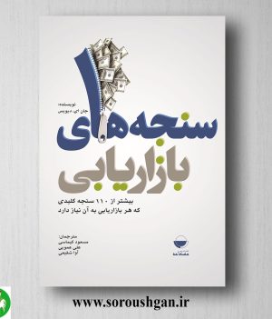 خرید کتاب سنجه‌های بازاریابی؛ جان دیویس ترجمه مسعود کیماسی