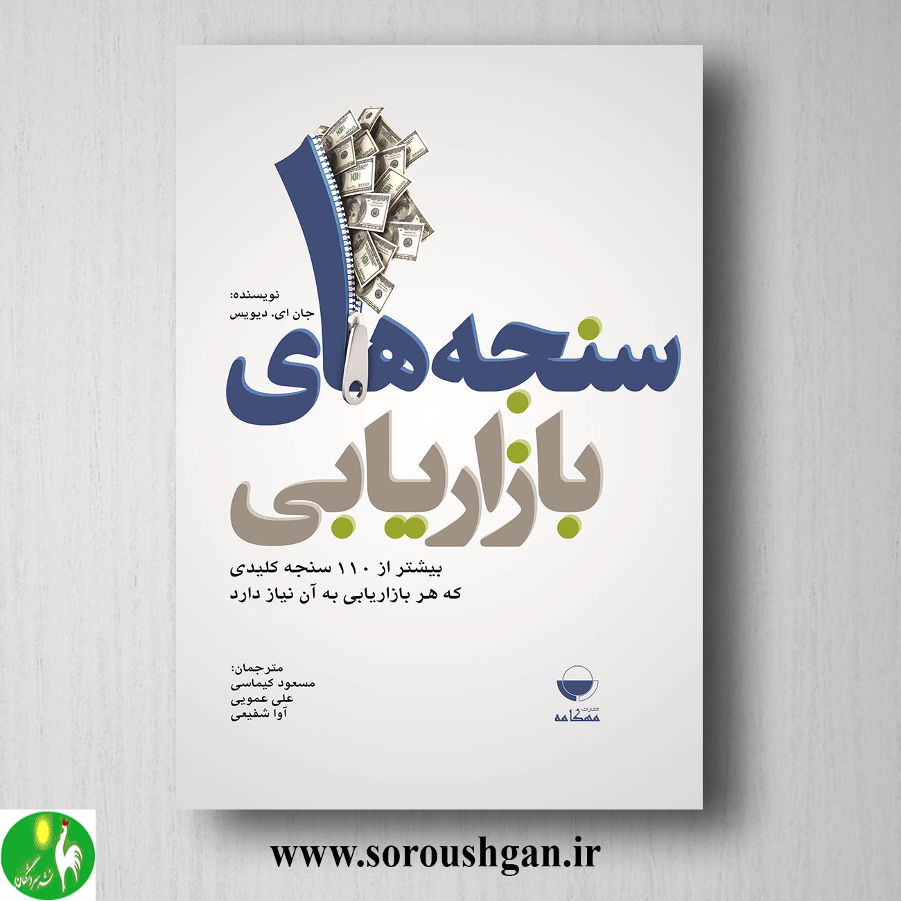 کتاب سنجههای بازاریابی؛ جان دیویس ترجمه مسعود کیماسی خرید کتاب سنجههای بازاریابی؛ جان دیویس ترجمه مسعود کیماسی