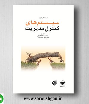 خرید کتاب سیستم‌های کنترل مدیریت؛ ان. گوش ترجمه سید محمد اعرابی