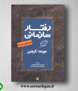 خرید کتاب رفتار سازمانی مورهد و گریفین ترجمه سیدمهدی الوانی