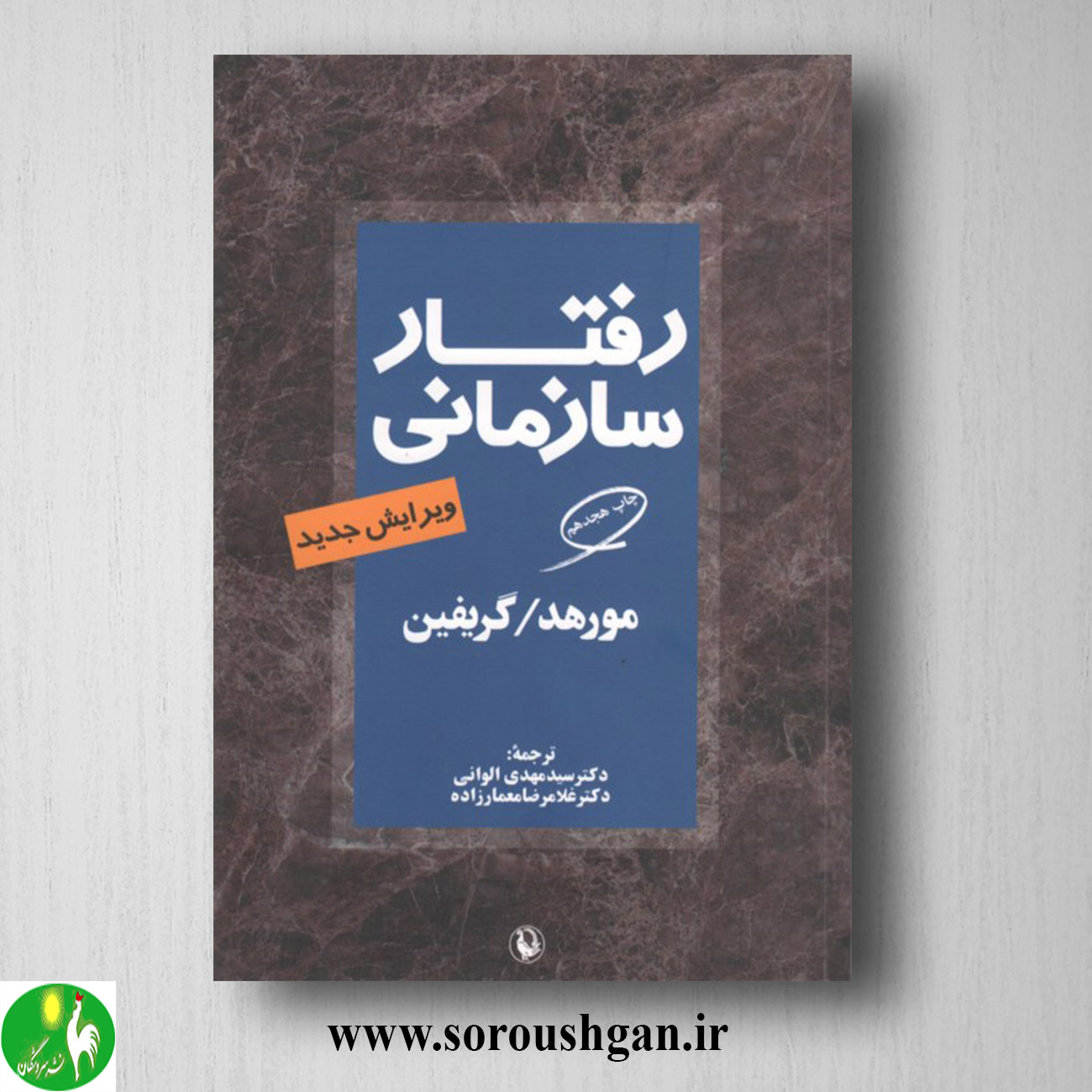 کتاب رفتار سازمانی مورهد و گریفین ترجمه سیدمهدی الوانی خرید کتاب رفتار سازمانی مورهد و گریفین ترجمه سیدمهدی الوانی