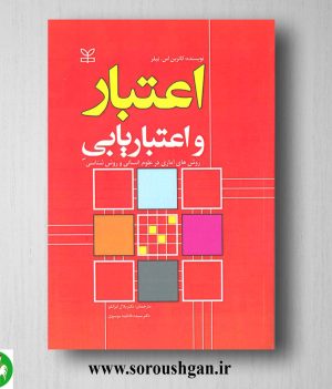 خرید کتاب اعتبار و اعتباریابی روشهای آماری در علوم انسانی و روش شناسی کاترین تیلر