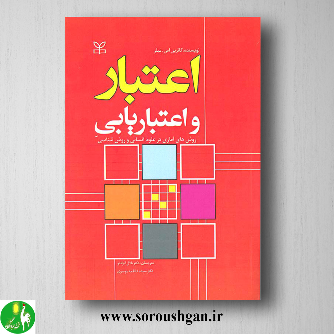 کتاب اعتبار و اعتباریابی روشهای آماری در علوم انسانی و روش شناسی کاترین تیلر خرید کتاب اعتبار و اعتباریابی روشهای آماری در علوم انسانی و روش شناسی کاترین تیلر