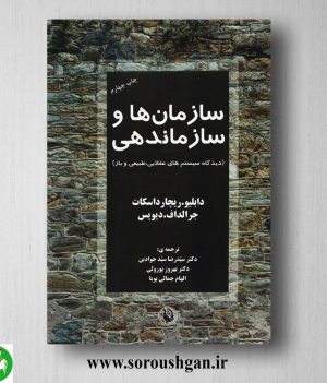 خرید کتاب سازمان‌ها و سازماندهی (دیدگاه سیستم‌های عقلایی، طبیعی و باز) ریچارد اسکات ترجمه سیدرضا سید جوادین