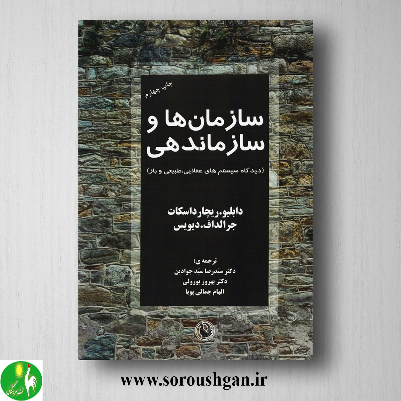 کتاب سازمانها و سازماندهی (دیدگاه سیستمهای عقلایی، طبیعی و باز) ریچارد اسکات ترجمه سیدرضا سید جوادین خرید کتاب سازمانها و سازماندهی (دیدگاه سیستمهای عقلایی، طبیعی و باز) ریچارد اسکات ترجمه سیدرضا سید جوادین