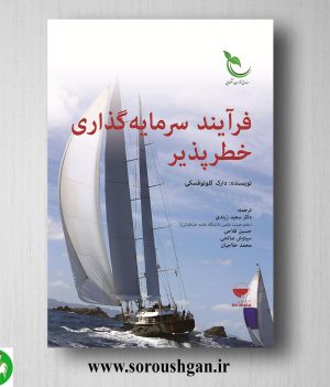 خرید کتاب فرآیند سرمایه‌گذاری خطر‌پذیر؛ دارک کلونوفسکی ترجمه سعید زرندی