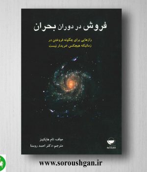 خرید کتاب فروش در دوران بحران تام هاپکینز ترجمه احمد روستا