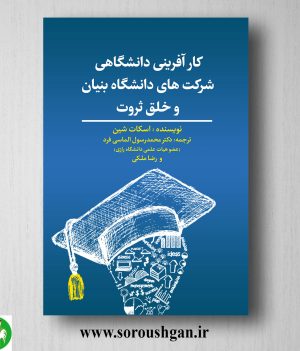 خرید کتاب کارآفرینی دانشگاهی شرکت‌‌های دانشگاه‌‌ بنیان و خلق ثروت؛ اسکات شین ترجمه محمد رسول الماسی‌فرد