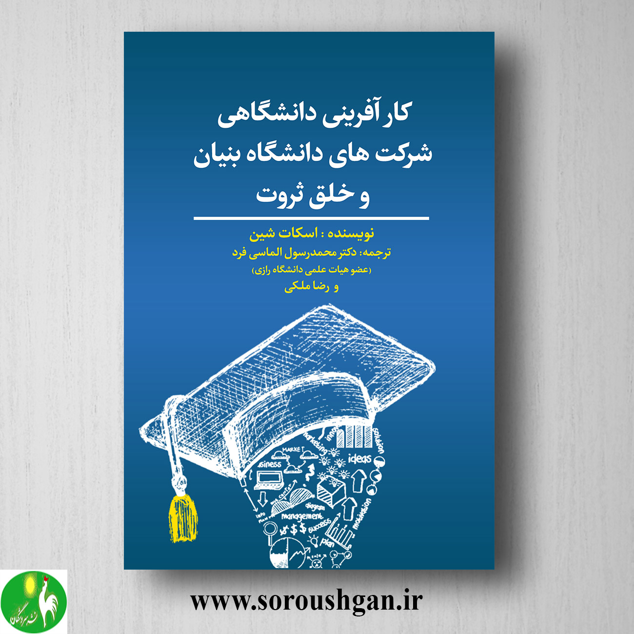 کتاب کارآفرینی دانشگاهی شرکتهای دانشگاه بنیان و خلق ثروت؛ اسکات شین ترجمه محمد رسول الماسیفرد خرید کتاب کارآفرینی دانشگاهی شرکتهای دانشگاه بنیان و خلق ثروت؛ اسکات شین ترجمه محمد رسول الماسیفرد