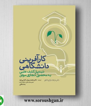 خرید کتاب کارآفرینی دانشگاهی: تبدیل کشف علمی به محصول تجاری موفق مایکلا مارکولانگو ترجمه محمد رسول الماسی فرد