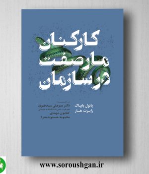 خرید کتاب کارکنان مارصفت در سازمان؛ پائول بابیاک, رابرت هار ترجمه میرعلی سیدنقوی