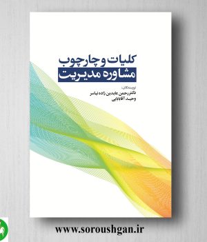 خرید کتاب کلیات و چارچوب مشاوره مدیریت اثر رحمان عابدین‌زاده نیاسر