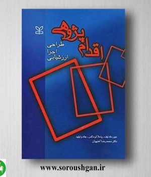 خرید کتاب اقدام پژوهی (طراحی، اجرا و ارزشیابی) ترجمه محمدرضا آهنچیان