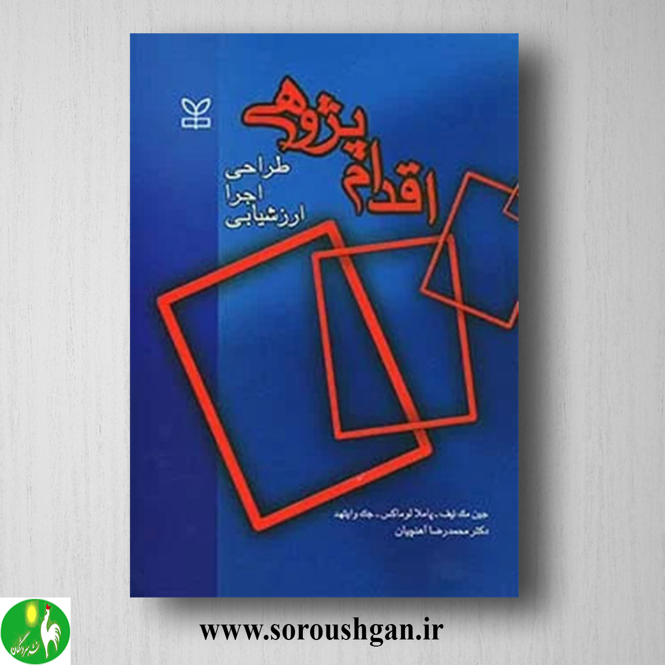 کتاب اقدام پژوهی (طراحی، اجرا و ارزشیابی) ترجمه محمدرضا آهنچیان خرید کتاب اقدام پژوهی (طراحی، اجرا و ارزشیابی) ترجمه محمدرضا آهنچیان