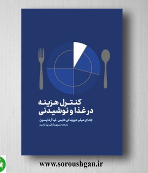 خرید کتاب کنترل هزینه در غذا و نوشیدنی؛ جک ئی میلر ترجمه میر پوریا نقی پورنمین
