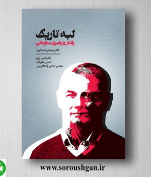 خرید کتاب لبه تاریک رفتار و رهبری سازمانی اثر امین زارع