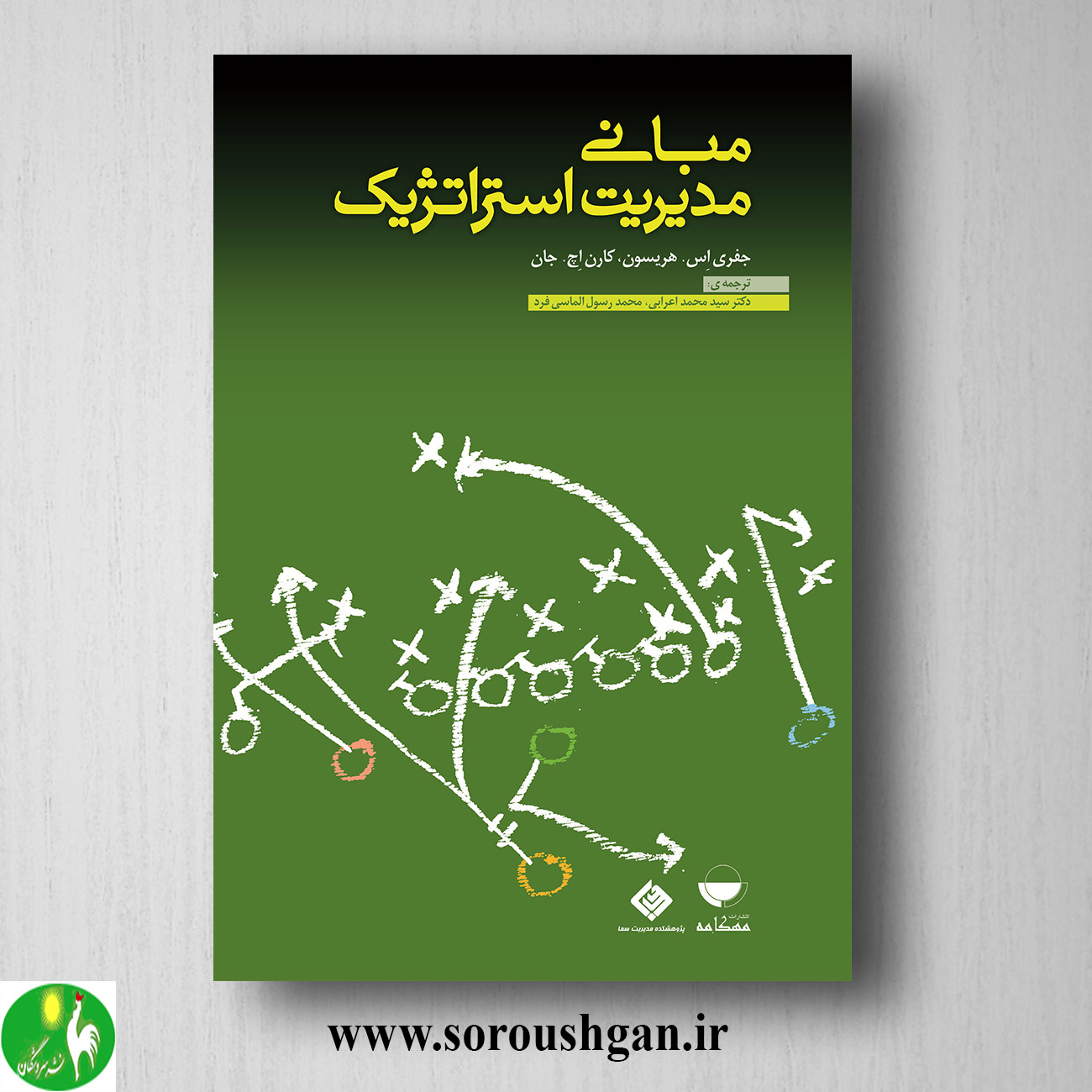 کتاب مبانی مدیریت استراتژیک؛ جفری هریسون ترجمه سید محمد اعرابی خرید کتاب مبانی مدیریت استراتژیک؛ جفری هریسون ترجمه سید محمد اعرابی