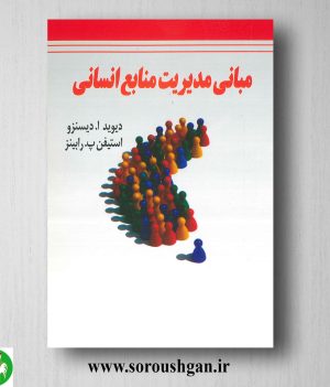 خرید کتاب مبانی مدیریت منابع انسانی دیوید دیسنزو ترجمه میر علی سید نقوی