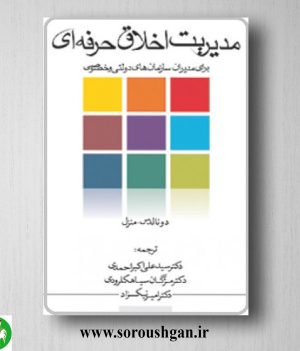 خرید کتاب مدیریت اخلاق حرفه ای برای مدیران دونالدس منزل ترجمه سیدعلی اکبر احمدی