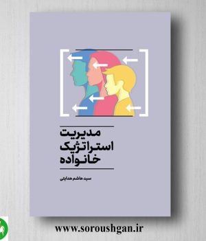 خرید کتاب مدیریت استراتژیک خانواده اثر سید هاشم هدایتی