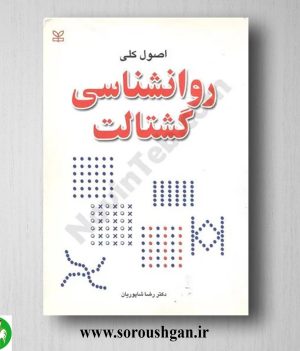 خرید کتاب اصول کلی روان شناسی گشتالت اثر رضا شاپوریان