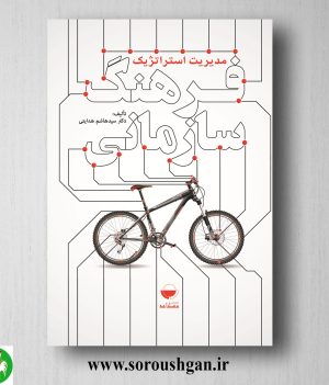 خرید کتاب مدیریت استراتژیک فرهنگ سازمانی اثر سید هاشم هدایتی
