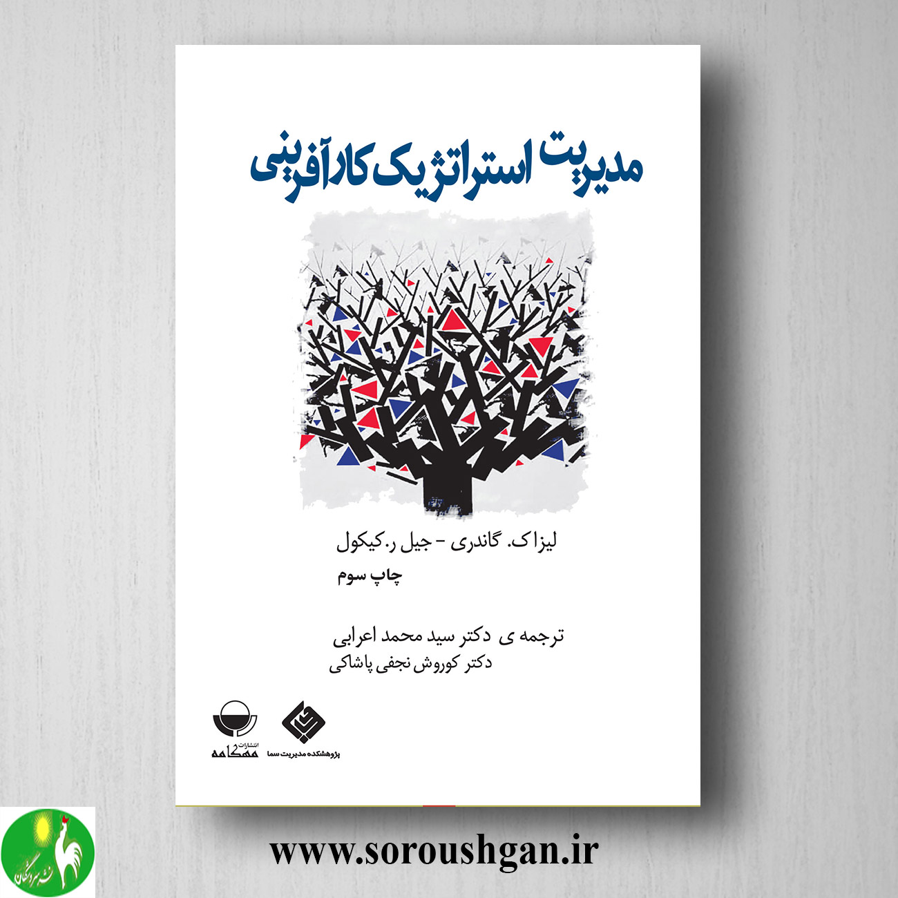 کتاب مدیریت استراتژیک کار آفرینی لیزا گاندی ترجمه سید محمد اعرابی خرید کتاب مدیریت استراتژیک کار آفرینی لیزا گاندی ترجمه سید محمد اعرابی