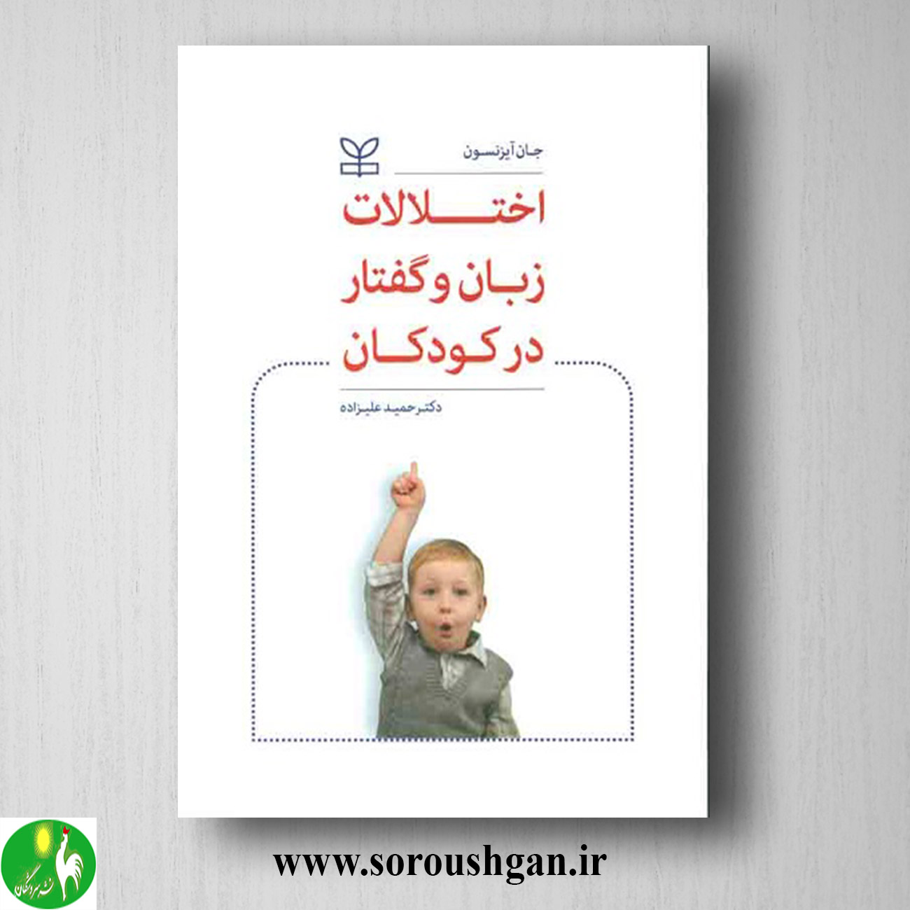 کتاب اختلالات زبان و گفتار در کودکان جان آیزنسون ترجمه حمید علیزاده خرید کتاب اختلالات زبان و گفتار در کودکان جان آیزنسون ترجمه حمید علیزاده