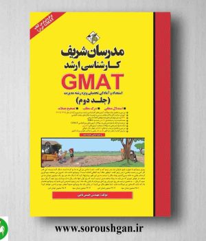 خرید کتاب استعداد و آمادگی تحصیلی ویژه رشته مدیریت GMAT جلد دوم مدرسان شریف