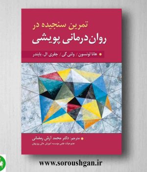 خرید کتاب تمرین سنجیده در روان درمانی پویشی هانا لونسون ترجمه محمدآرش رمضانی